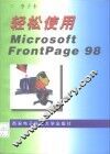 轻松使用Microsoft Frontpage 98 封面