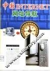 中国INTERNET网址导航 封面