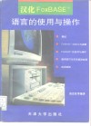 汉化FoxBASE+语言的使用与操作 封面