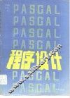 PASCAL程序设计 封面