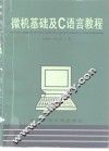 微机基础及C语言教程 封面