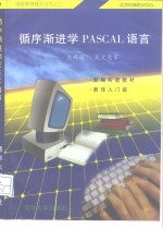 循序渐进学PASCAL语言 封面