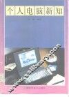 个人电脑新知 封面