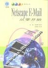 Netscape E-Mail从零开始 封面