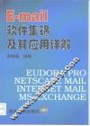 E-mail软件集锦及其应用详解 封面