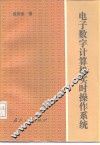 电子数字计算机实时操作系统 封面