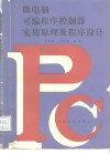 微电脑可编程序控制器实用原理及程序设计 封面