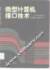 微型计算机接口技术 封面