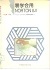 易学会用NORTON 8.0 封面