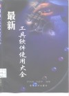 最新工具软件使用大全 封面
