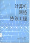 计算机网络协议工程 封面