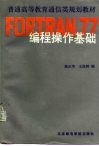 FORTRAN77编程操作基础 封面