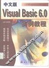 中文版Visual basic 6.0实例教程 封面