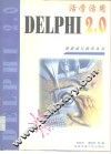 活学活用Delphi 2.0 封面