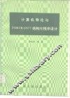 计算机导论与FORTRAN77结构化程序设计习题解答 封面