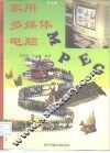 家用多媒体电脑  硬件装配与软件使用 封面