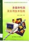 多媒体电脑及实用技术指南 封面