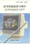 家用电脑选型与操作 封面