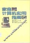 家庭计算机实用指南 封面