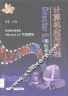 计算机应用教程 Director 6.5实验指导 封面