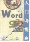 Word 97中文版入门与提高 封面