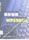 易学易用WPS2000 封面