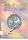 Photoshop 5.0从入门到精通 封面