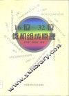 16位-32位微机组成原理 封面