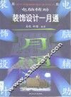 电脑辅助装饰设计一月通 封面