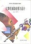 计算机辅助绘图与设计 封面