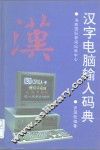 汉字电脑输入码典 封面