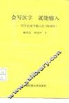 会写汉字，就能输入  写字式汉字输入法  鸿钟码 封面