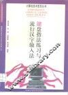 键盘指法练习与流行汉字输入法 封面