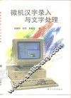 微机汉字录入与文字处理 封面