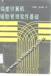 微型计算机辅助管理软件基础 封面
