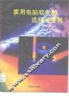 家用电脑软件的选择及使用  上 封面