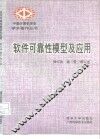 软件可靠性模型及应用 封面