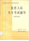 软件人员水平考试辅导  程序员级 封面