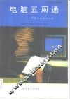 电脑五周通 封面