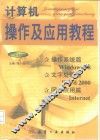 计算机操作及应用教程 封面