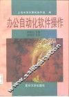 办公自动化软件操作 封面