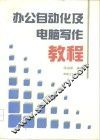办公自动化及电脑写作教程 封面