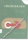 计算机存贮系统与技术 封面