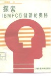 探索IBM PC存储器的奥秘 封面