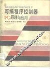 可编程序控制器 PC 原理与应用 封面