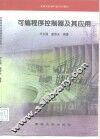 可编程序控制器及其应用 封面