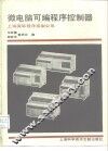 微电脑可编程序控制器 封面