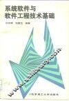 系统软件与软件工程技术基础 封面