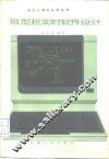 微型机实时软件设计 封面