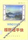 WINDOWS编程短平快 封面